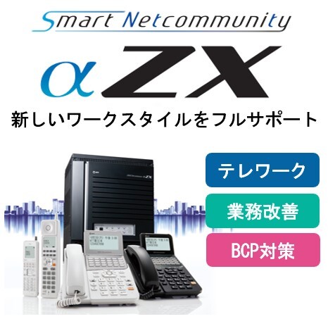 ビジネスフォンSmartNetcommunity αZX | 電話・ビジネスフォン 