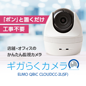ギガらくカメラ ELMO QBiC CLOUD CC-2L(SF)｜防犯・監視カメラ 
