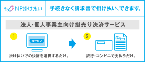 手続きなく請求書で掛け払い、できます。