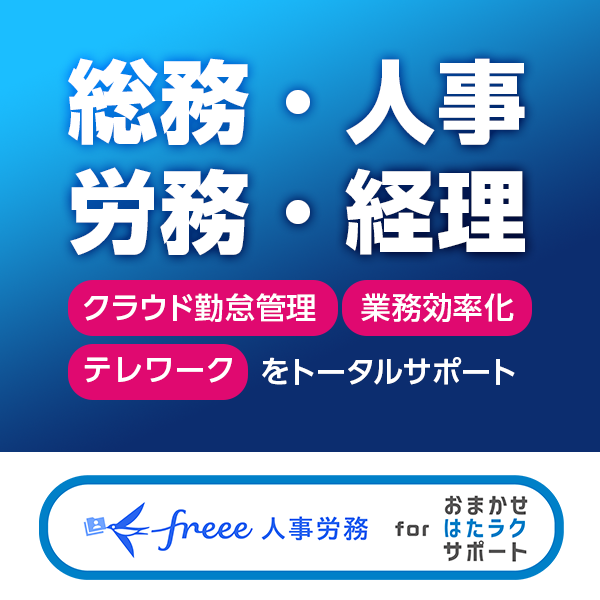 freee人事労務 for おまかせ はたラクサポート　サポートサービスセットプラン