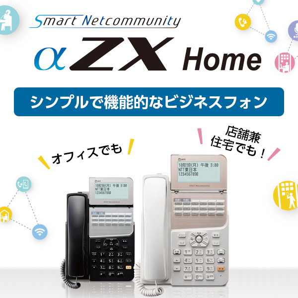 ビジネスフォンSmartNetcommunity αZX Home | 電話・ビジネスフォン 