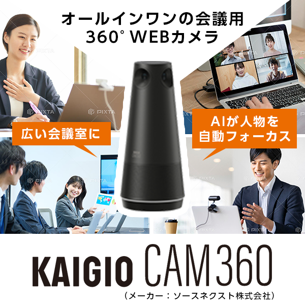 会議用360度webカメラ KAIGIO CAM360 | ビジネス向けストア | NTT東日本