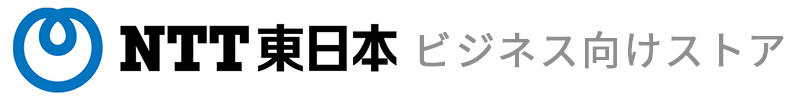 NTT東日本ビジネス向けストア